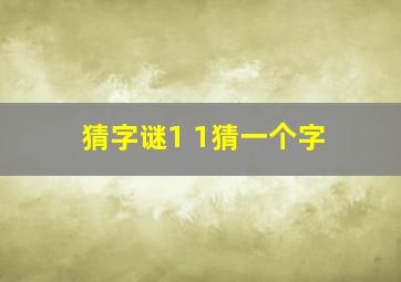 猜字谜1 1猜一个字